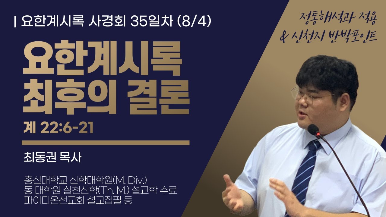 요한계시록 사경회 35일차 "요한계시록 최후의 결론" (계 22:6-21) / 2025.08.04