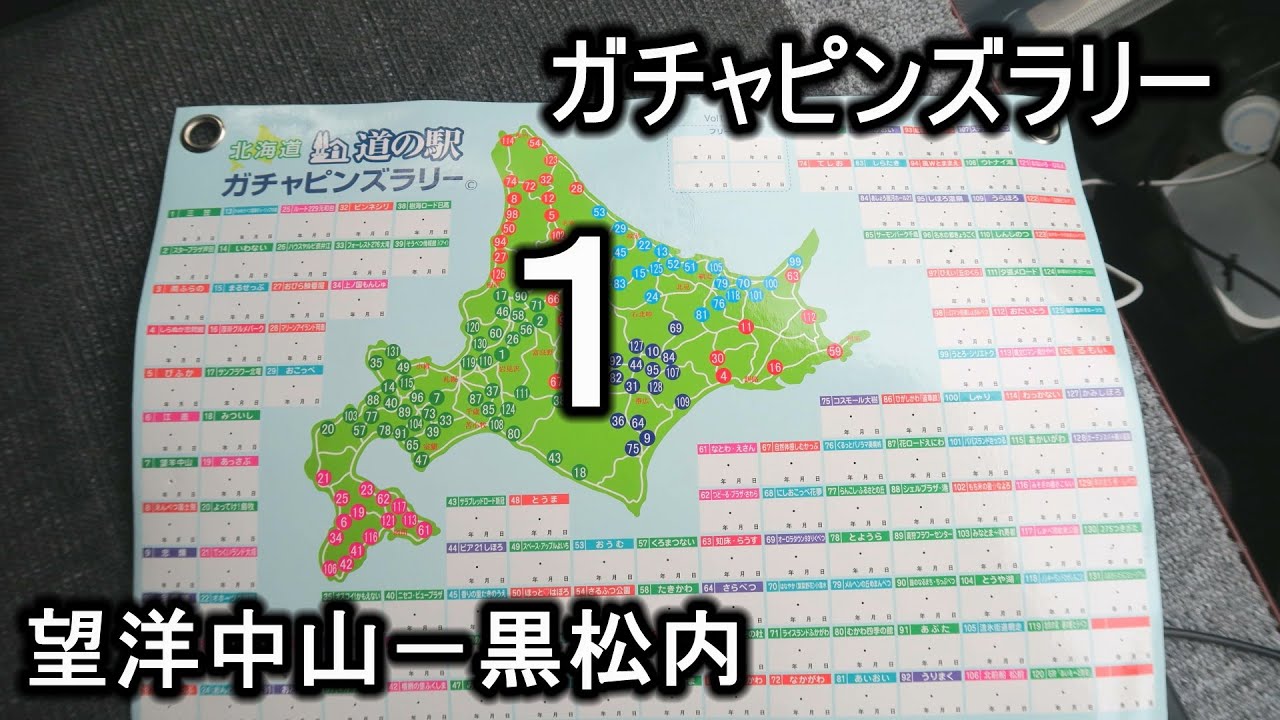 道の駅ガチャピンズラリー１ 望洋中山-くろまつない '25.6.4