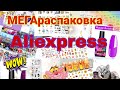 😱🤯МЕГАраспаковка 💣📦посылки с Aliexpress😍🔥