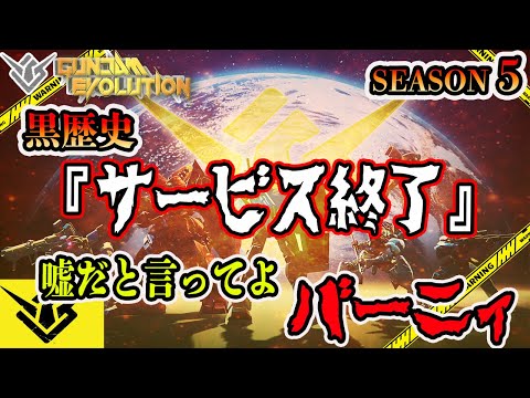 【ガンエボ】サービス終了についてのご挨拶【GUNDAM EVOLUTION】