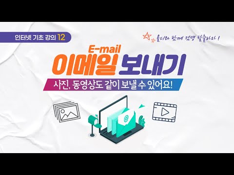 12. 인터넷 기초 - 이메일 보내는 방법! 사진, 동영상, 문서 파일도 같이 보낼 수 있어요!