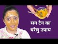 चेहरे से सन टेन निकले घरेलु नुस्खे से - Sun Tan Removal Home Remedies