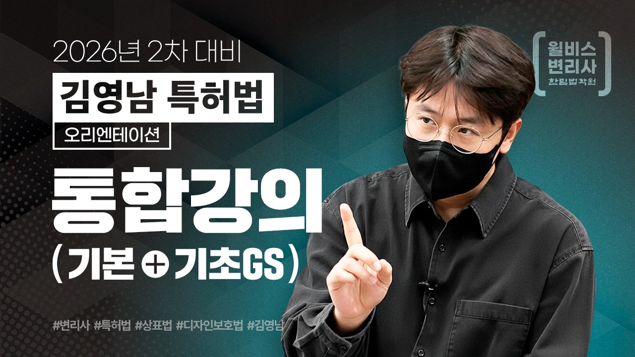 [변리사] 2026 김영남 특허법 2차 기본+기초GS