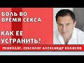 Боль при половом акте, почему она возникает и как ее устранить