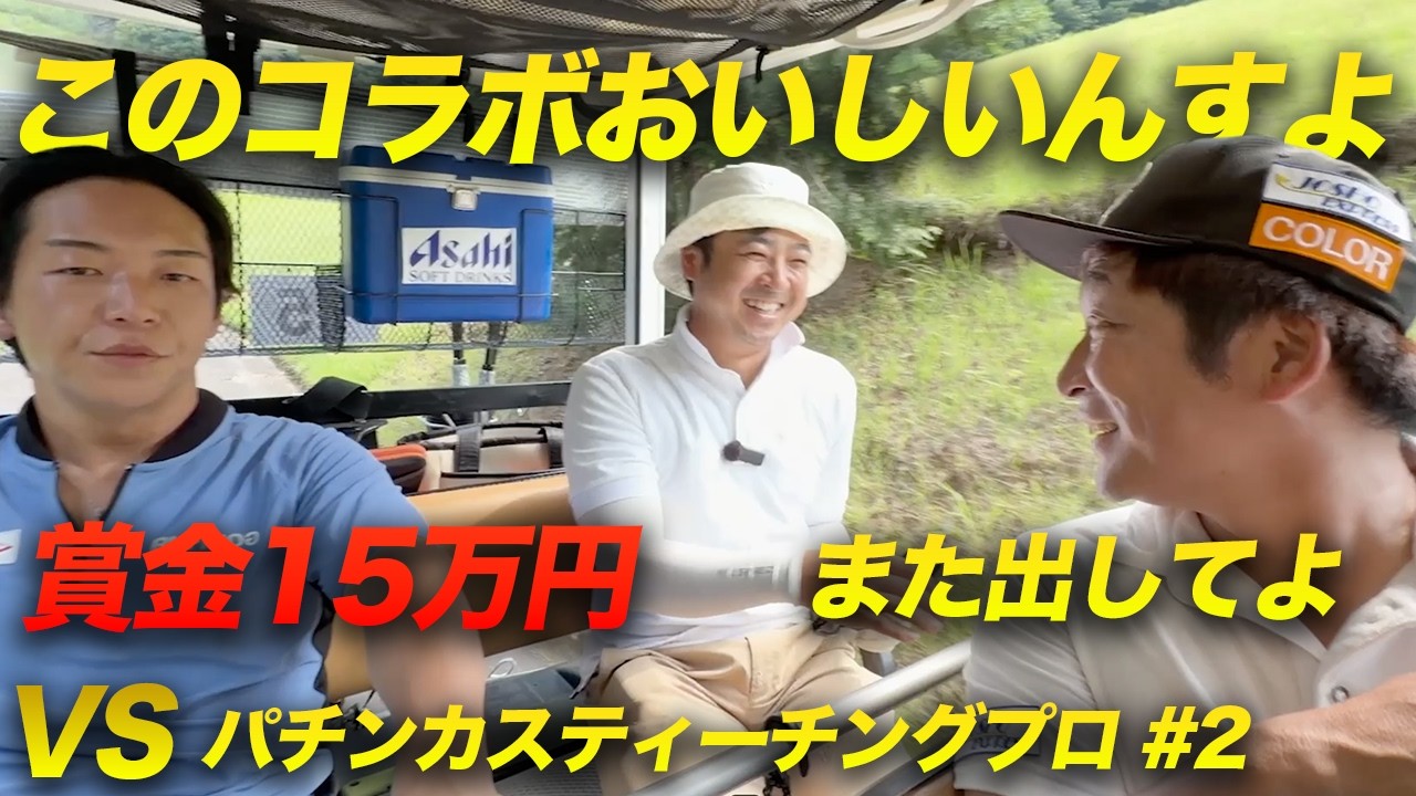 前回おいしい思いをして味をしめたプロ　VS最強パチンカスティーチングプロ　賞金15万円 Part2 ドヤさん　バッさん