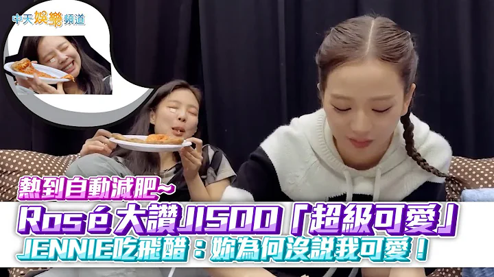 【撩星聞】熱到自動減肥！Rosé大讚JISOO「超級可愛❤」JENNIE吃飛醋：妳為何沒說我可愛！| BLACKPINK雅加達花絮 - 天天要聞