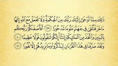 أحكام التجويد لسورة الإسراء من الآية رقم 39 إلى 44