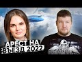 КАК ВЫЕХАТЬ ЗА ГРАНИЦУ С ДОЛГАМИ? #АРЕСТНАВЫЕЗДЗАГРАНИЦУ2022@Привет с Урала