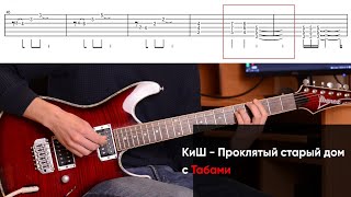 Как играть Король и Шут - Проклятый старый дом на электрогитаре + Табы. Разбор гитары КиШ (урок)