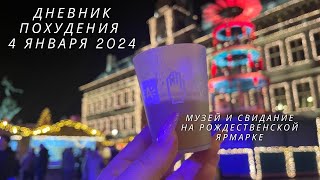 Дневник похудения 4.01.2024, музей Плантена Моретуса, свидание