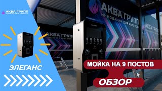 Оборудование для автомойки самообслуживания от - ООО АКВА ГРУПП