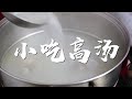 老師傅教你做【小吃高湯】，做小吃離不開這一鍋高湯，配料少味道好，煮麵煮粉滷菜火鍋都適用