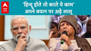 Lalu Yadav का PM मोदी पर विवादित बयान आखिर ये क्या बोल गए लालू प्रधान ! ABP LIVE