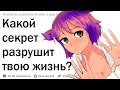 Какой секрет может разрушить вашу жизнь?