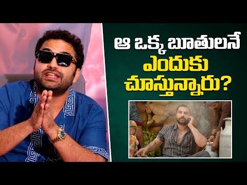 ఆ ఒక్క బూతులనే ఎందుకు చూస్తున్నారు? | Vishwak Sen Fires On Reporter Question @ Gangs Of Godavari - IGTELUGU