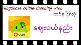 Qoo10 (Sg) မှာ visa card နဲ့ငွေချေနည်း #onlineshopping #singapore #qoo10