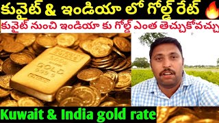 Kuwait gold rate | India gold rate | కువైట్ లో ఇండియా లో బంగారు ధర ఎంత