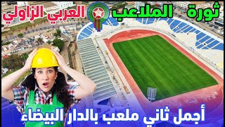 شنو قصة الملاعب المغربية اشغال تجديد وتاهيل المركب العربي الزاولي بالدار البيضاء وهدا موعد انتهائها