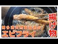 【揚げ物は正義】博多湾天然車海老でエビフライ【Japanese Fried Shrimp】