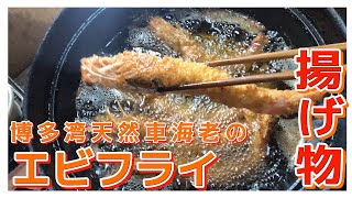 【揚げ物は正義】博多湾天然車海老でエビフライ【Japanese Fried Shrimp】