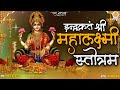 Shree mahalaxmi stotram  powerful lakshmi mantra for wealth    