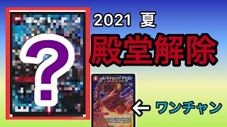 【デュエマ】プレミアム殿堂＆殿堂解除予想【殿堂予想】