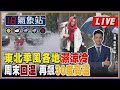 【TVBS18氣象站】東北季風各地濕涼冷周末回溫 再飆30度高溫｜主播吳軒彤 說氣象LIVE