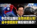 李在明出爛招「妄想挑戰台灣」逼半導體搬家到荒蕪區！？南韓人不領情「韓股暴跌熔斷」民調回不去了！？【關鍵時刻】張炤和