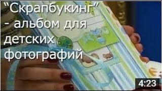Альбом для Детских Фотографий - Мастер Класс / ПОДЕЛКИ своими Руками