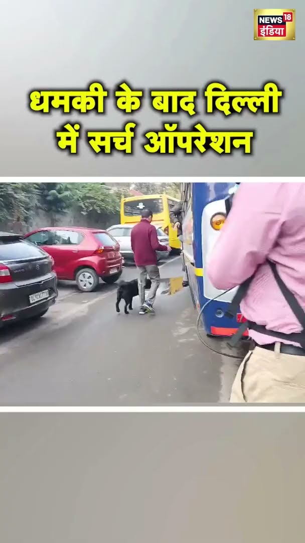 दिल्ली के स्कूलों में बम की धमकी के बाद चलाया गया सर्च ऑपरेशन | Delhi News | News18India