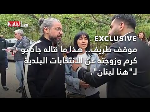 موقف طريف هذا ما قاله جاد بو كرم وزوجته عن الانتخابات البلدية ل هنا لبنان