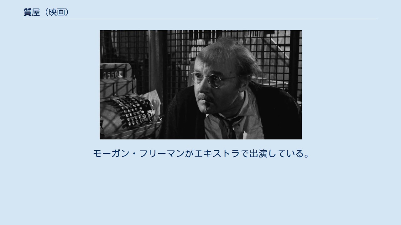 質屋 (映画) YouTube