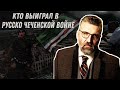 Белорус про русско - чеченскую войну: кто выиграл на самом деле?