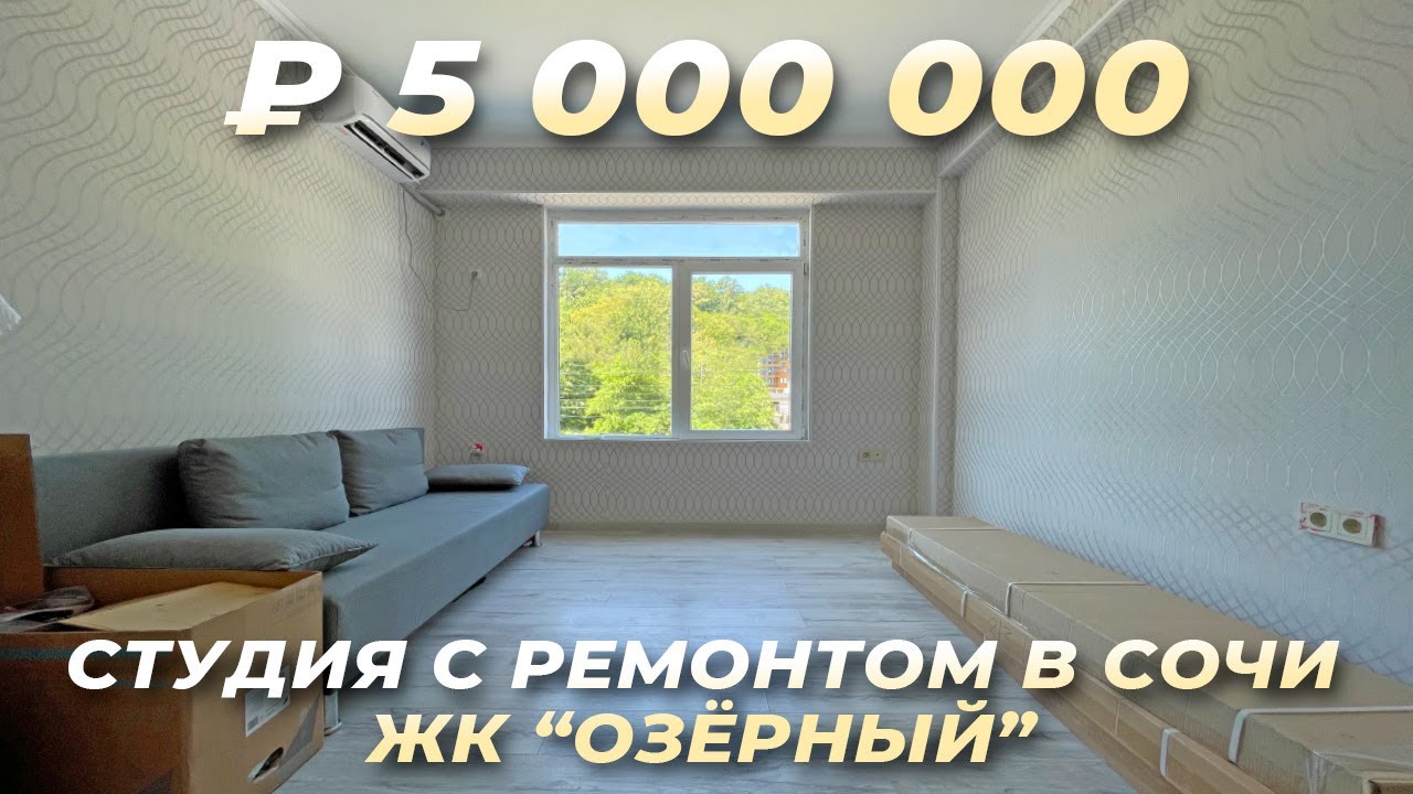 Студия с ремонтом в Сочи. ЖК Озёрный. Купить квартиру в Сочи недорого.