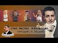 СТАС ЭКСТАЗ - Я КРОКОДИЛ (ПАРОДИЯ) | Я ЗУБ ДАЮ