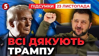 ⚡️ЗЛИЛИ ТЕКСТ ПЕРЕПИСАНОГО ПЛАНУ Трампа❗Переговори у Женеві 🇺🇦🤝🇺🇸 Домовились? | Підсумки 23.11.2025