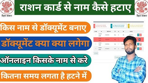 बिहार राशन कार्ड से नाम कैसे हटाए ऑनलाइन |How to remove name from Bihar ration card online 2025 Pro