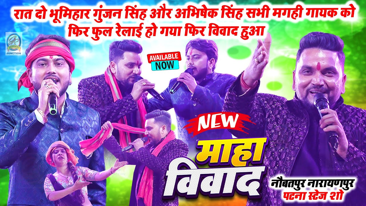 रात दो भूमिहार #Gunjan Singh और अभिषेक सिंह सभी मगही गायक को फिर फुल रेलाई हो गया फिर विवाद हुआ