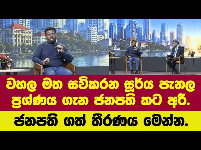 🔴වහල මත සවිකරන සූර්ය පැනල ප්‍රශ්ණය ගැන ජනපති කට අරී.මෙන්න ජනපති ගත් තීරණය මෙන්න.