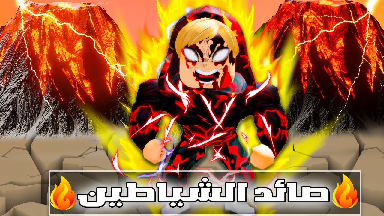 فيلم روبلوكس : عمر بويكا ولكن صائد الشياطين🔥😱 ( زعيم الشياطين قتل أبي🔥 ) قصة جامدة 😱🔥