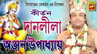 দানলীলা | Danlila | Anjan Upadhay | Lila Kirtan | Devotional Songs | Bengali Song 2020