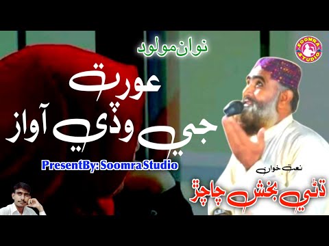 Orat Jr Wade Awaz Dhani Bux Chachar Sindhi Sad Naat 2022