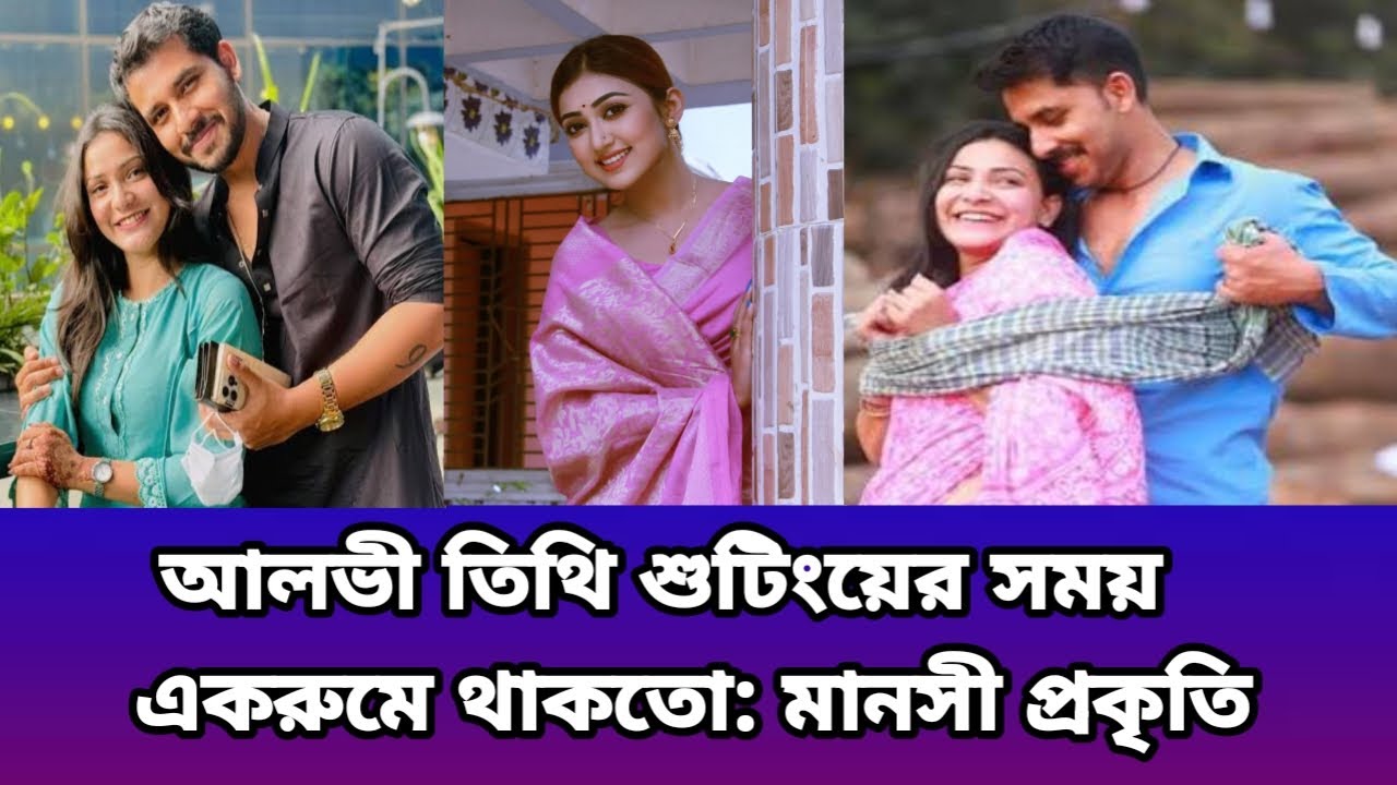 আলভী তিথি শুটিংয়ের সময় একরুমে থাকতো: মানসী প্রকৃতি #youtube #manoshiprokrity #zaheralvi 