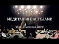 МЕДИТАЦИЯ С АНГЕЛАМИ. Семинар Михаила Агеева (Санкт Петербург, 2022)