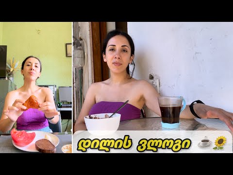 თუ ეს ვიდეო შეგხვდა იცოდე სამყარო გეუბნება ყველაფერი კარგად იქნება❤️🌻დილის ვლოგი☕️VLOG