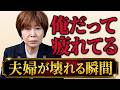 「俺だって疲れてる」が夫婦を壊す理由 #岡野あつこ #夫婦問題 #離婚