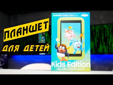 Планшет для детей - Samsung Galaxy Tab A 8.0” Kids Edition (Обзор)