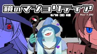 【さめとかげ】鏡のマジョリティア　ルールを試行錯誤して理解するらしい【Vtuber】