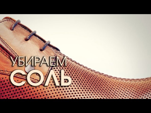 Как очистить кожаную обувь от соли (гладкая кожа) - YouTube