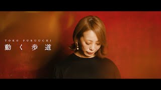 古内東子 『動く歩道』 Music Video (Short Version)